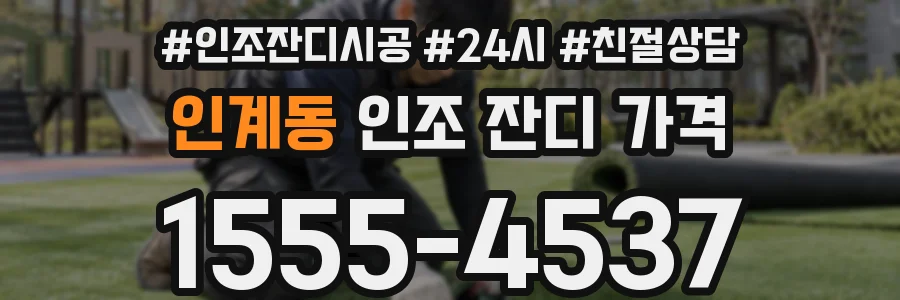 인계동 인조 잔디 가격