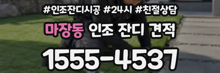 마장동 인조 잔디 견적
