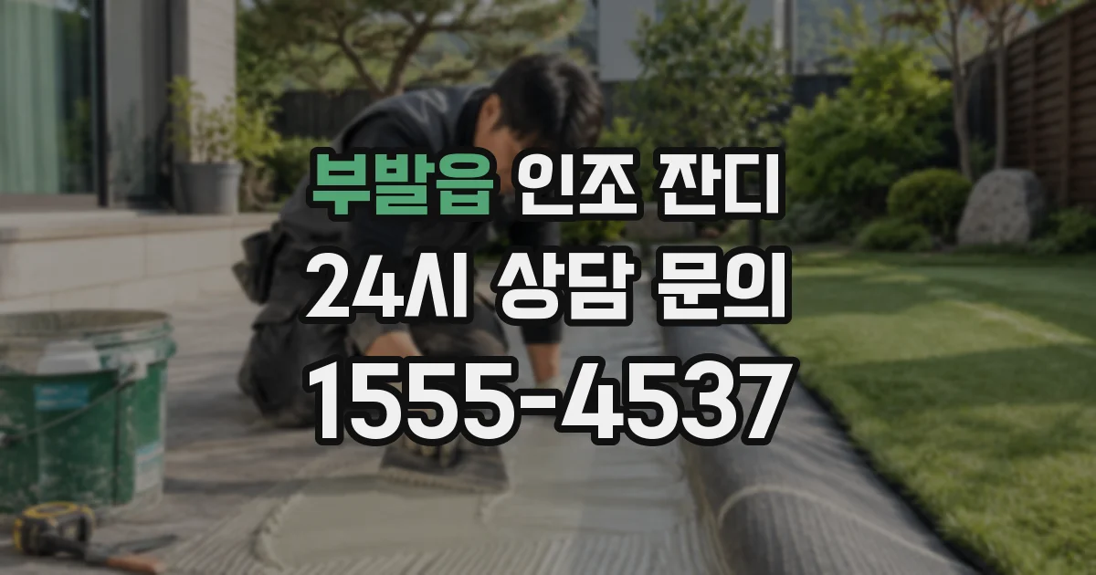 부발읍 인조 잔디