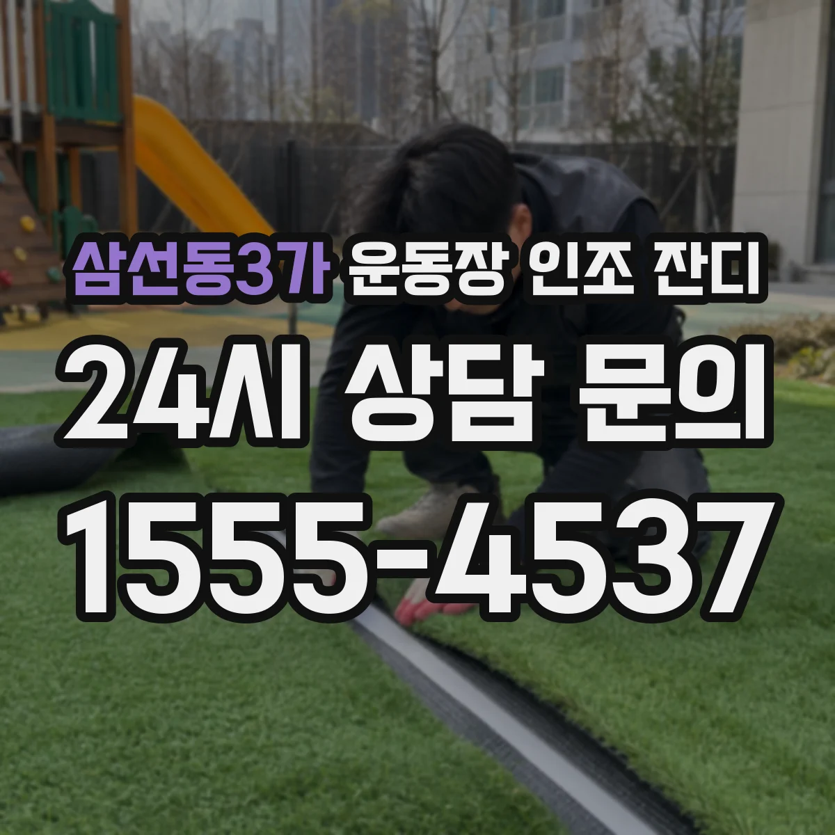 삼선동3가 운동장 인조 잔디