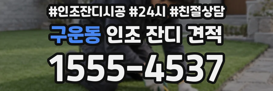구운동 인조 잔디 견적