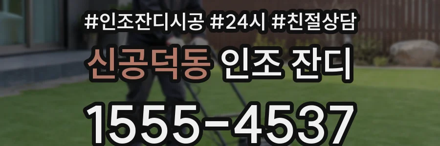 신공덕동 인조 잔디