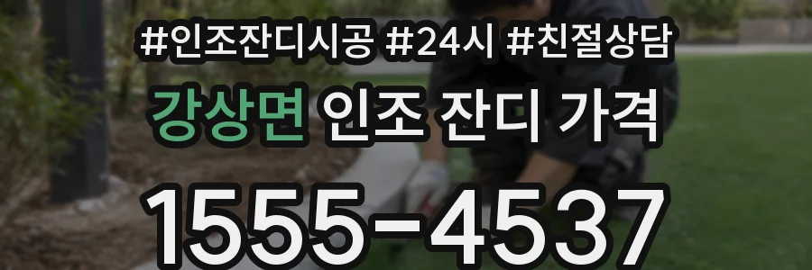 강상면 인조 잔디 가격