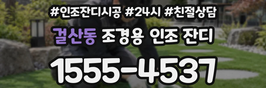 걸산동 조경용 인조 잔디