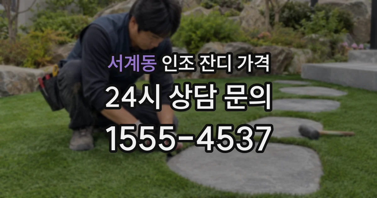 서계동 인조 잔디 가격