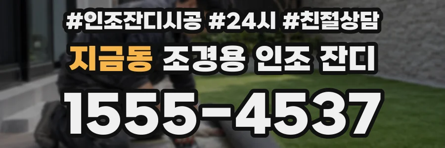 지금동 조경용 인조 잔디