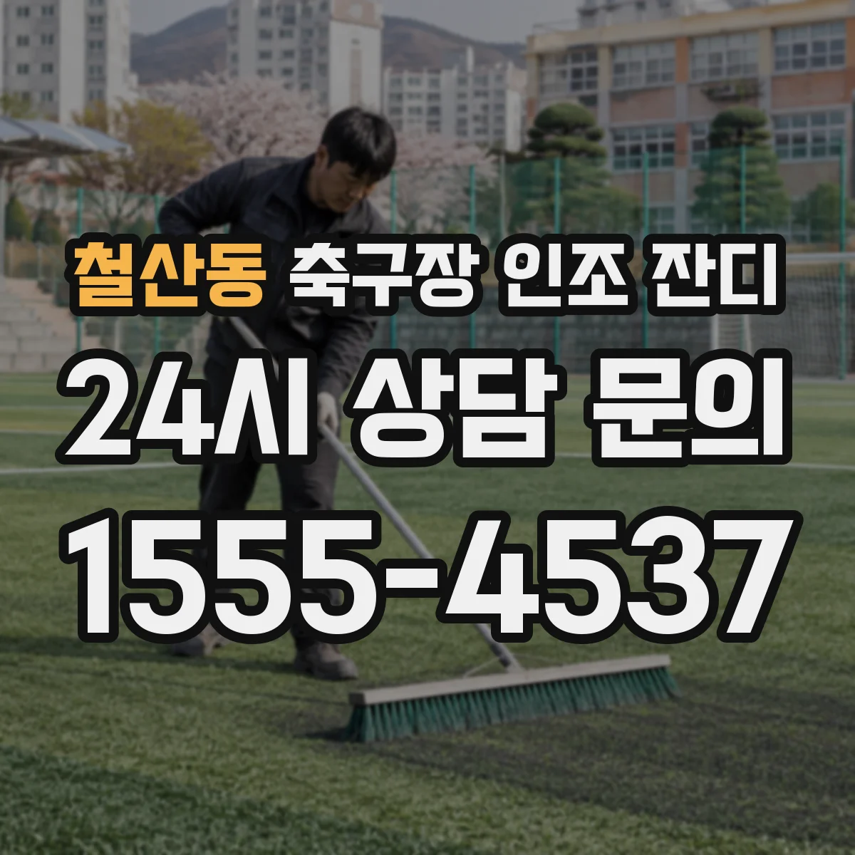 철산동 축구장 인조 잔디