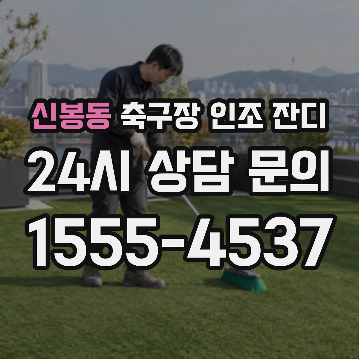 신봉동 축구장 인조 잔디