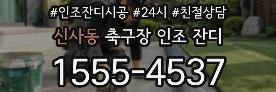 신사동 축구장 인조 잔디