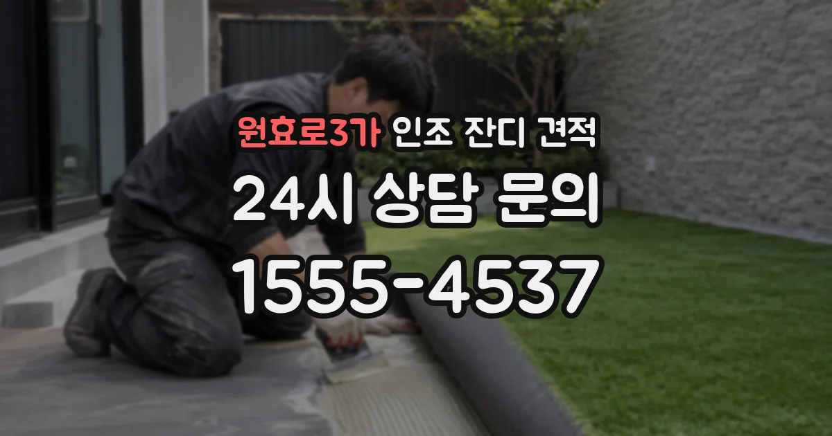 원효로3가 인조 잔디 견적