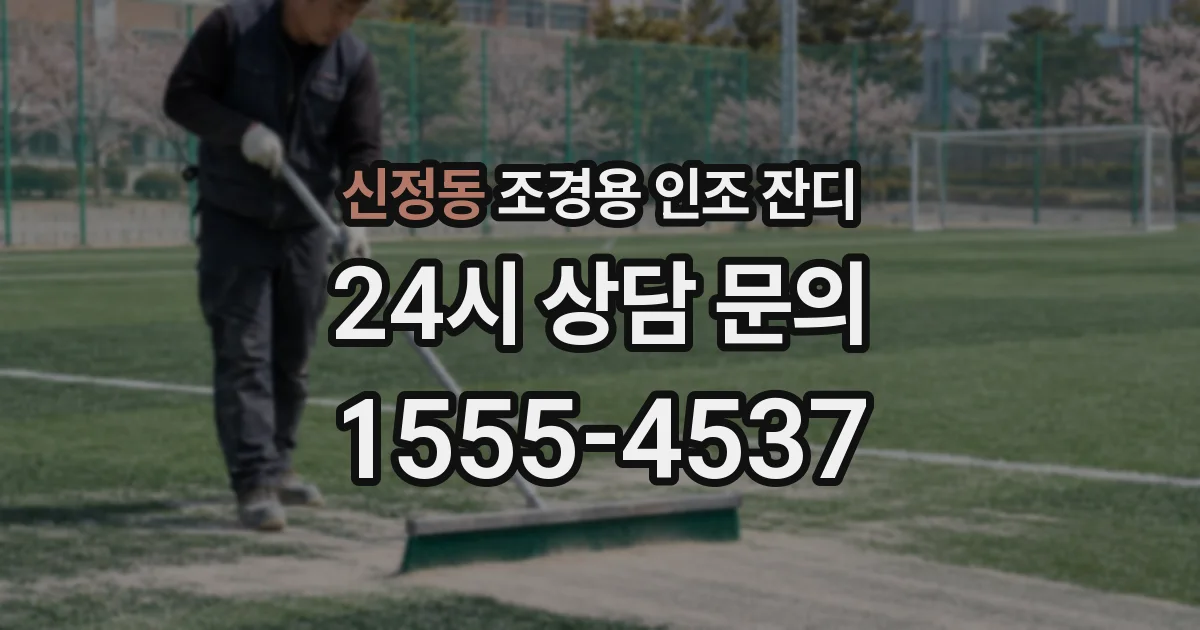 신정동 조경용 인조 잔디