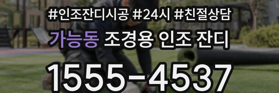 가능동 조경용 인조 잔디