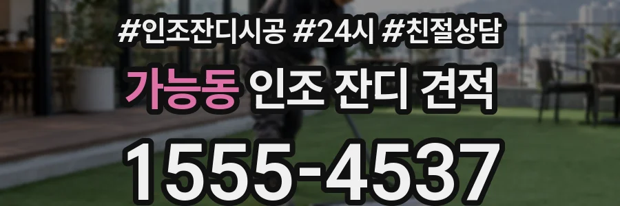가능동 인조 잔디 견적