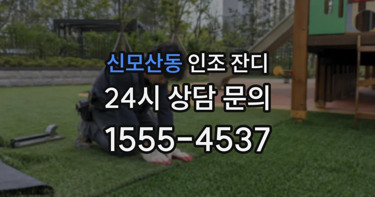 신모산동 인조 잔디