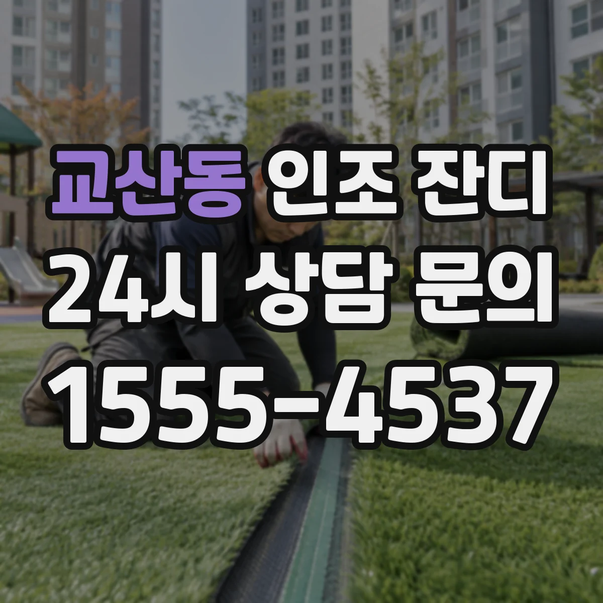 교산동 인조 잔디