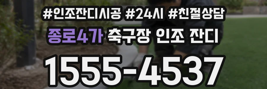 종로4가 축구장 인조 잔디