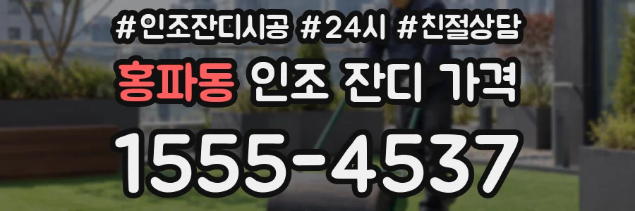 홍파동 인조 잔디 가격