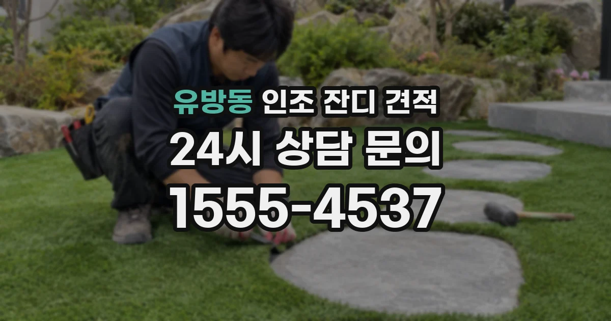 유방동 인조 잔디 견적