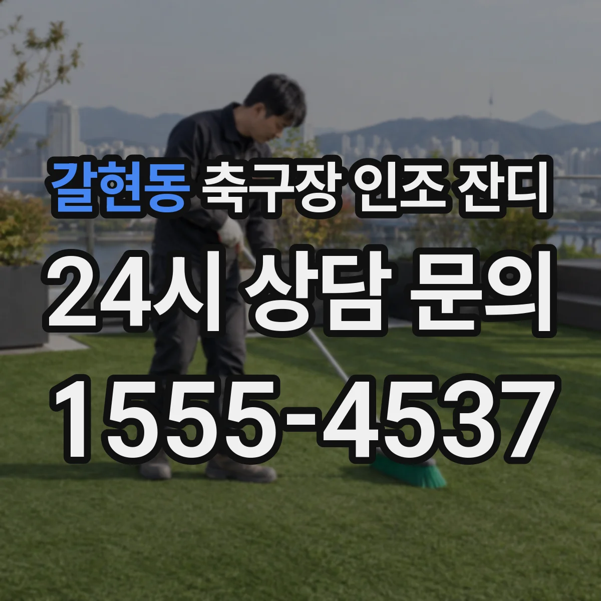갈현동 축구장 인조 잔디