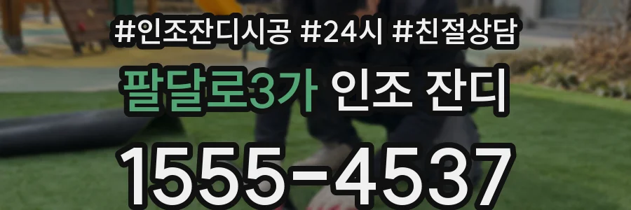 팔달로3가 인조 잔디