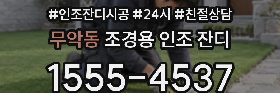 무악동 조경용 인조 잔디