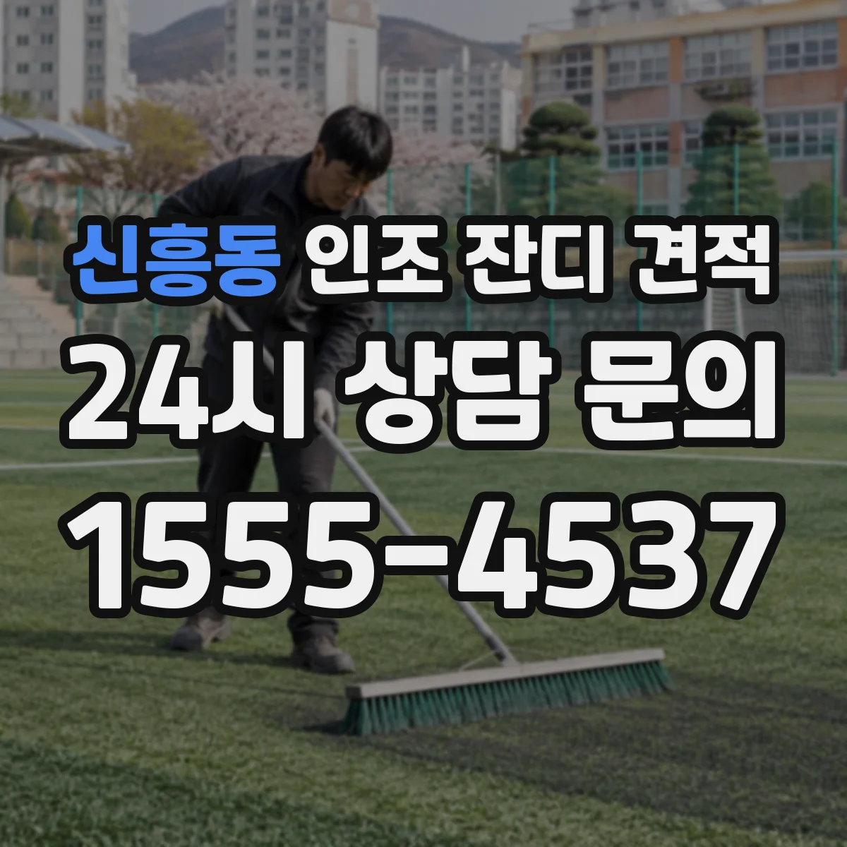 신흥동 인조 잔디 견적