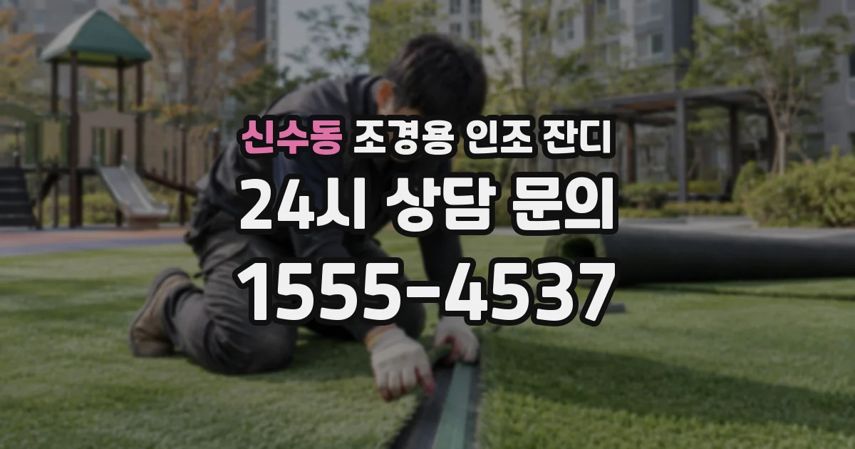 신수동 조경용 인조 잔디