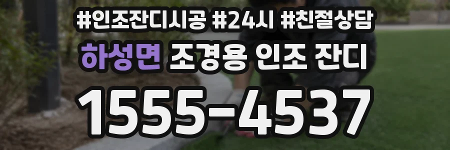 하성면 조경용 인조 잔디