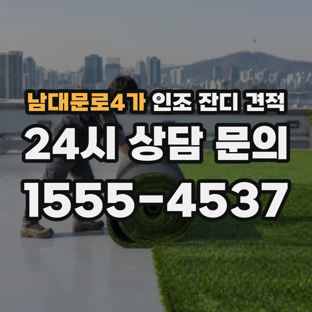 남대문로4가 인조 잔디 견적