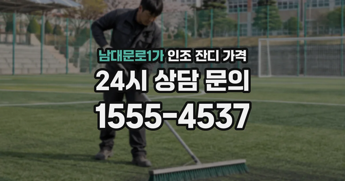 남대문로1가 인조 잔디 가격