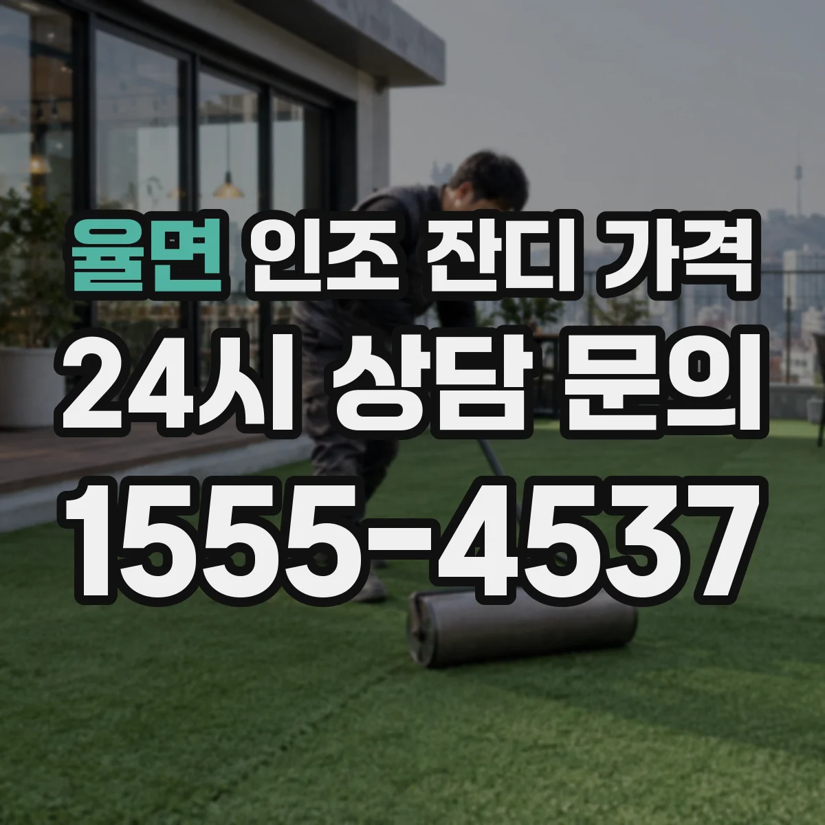 율면 인조 잔디 가격