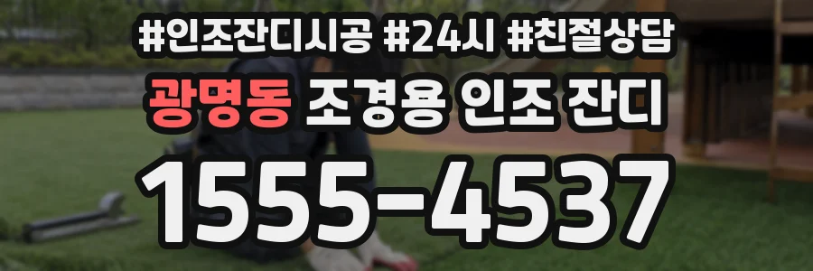 광명동 조경용 인조 잔디