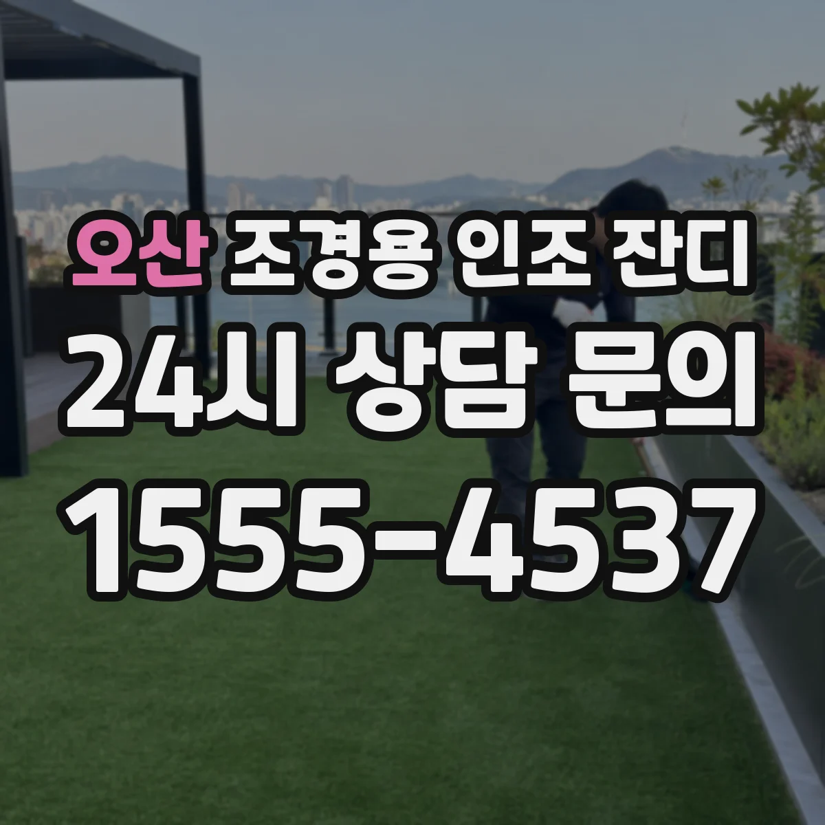 오산 조경용 인조 잔디