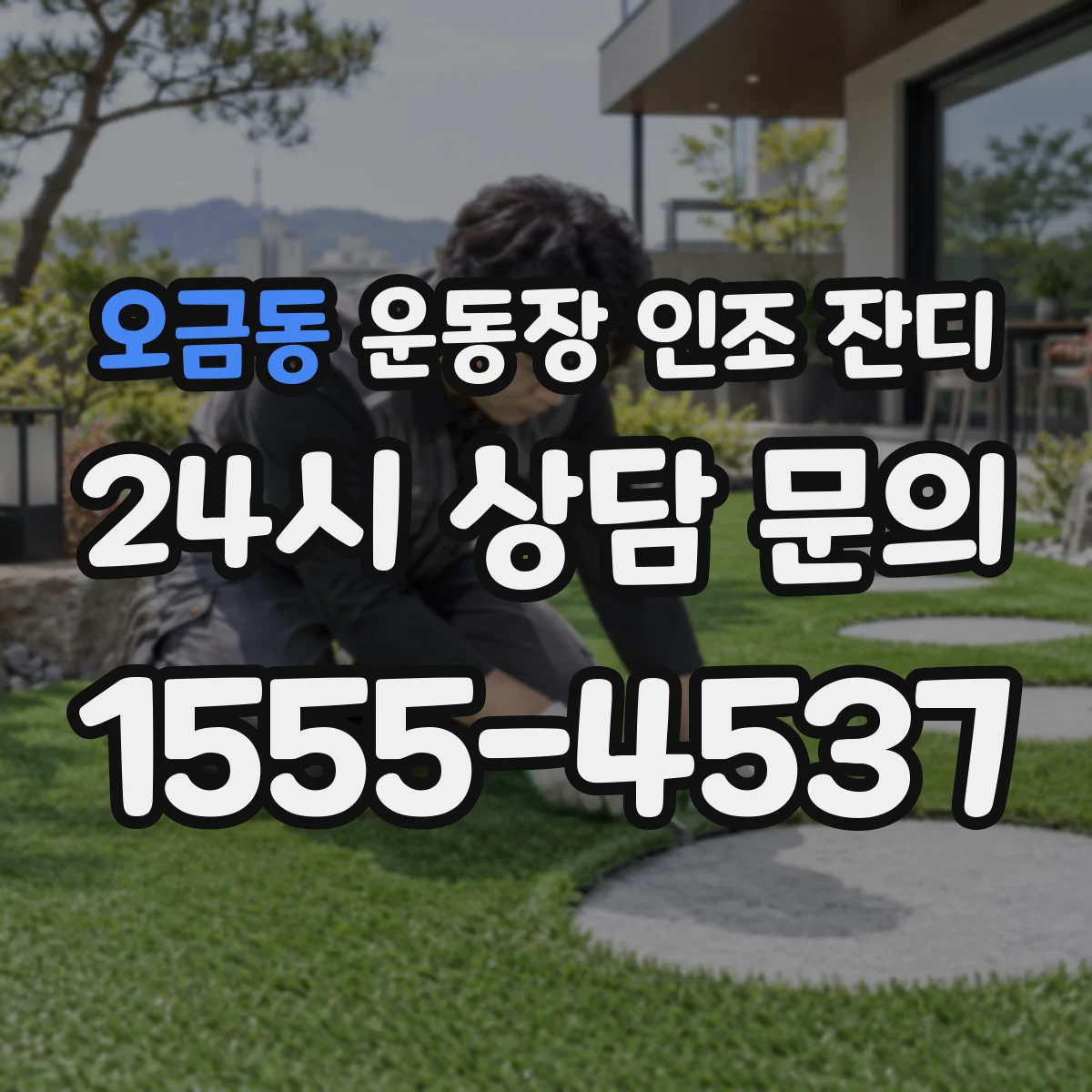 오금동 운동장 인조 잔디