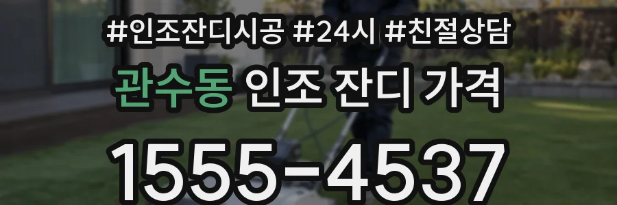관수동 인조 잔디 가격