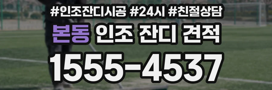 본동 인조 잔디 견적