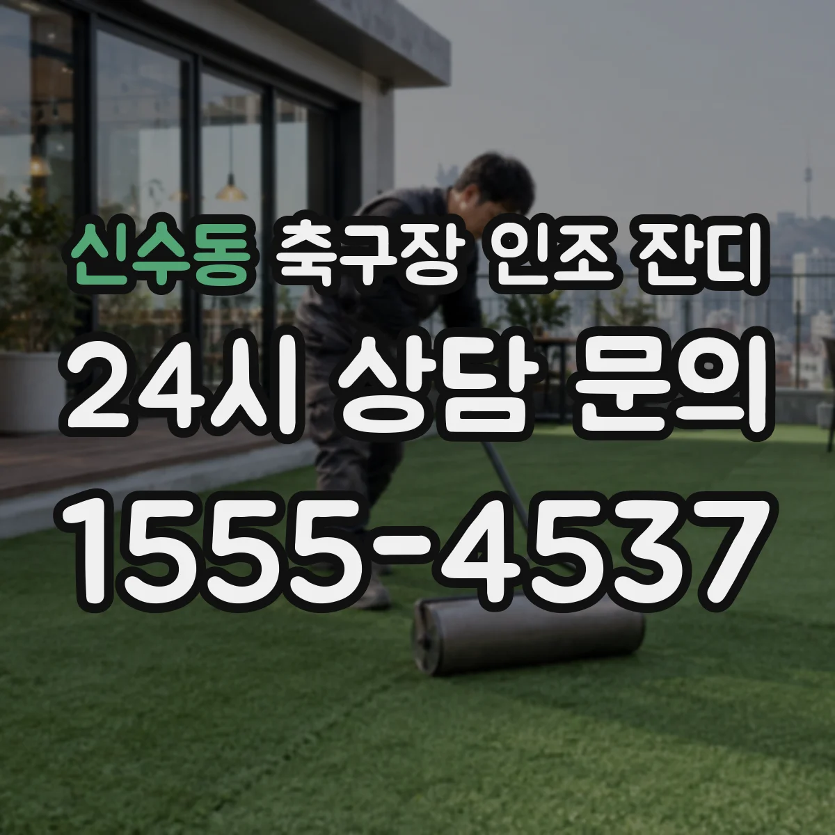 신수동 축구장 인조 잔디
