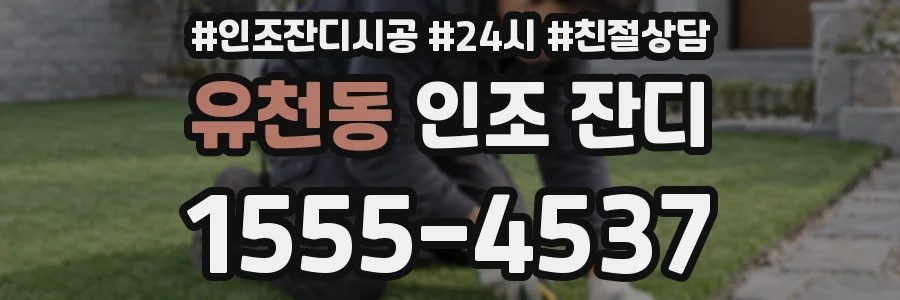 유천동 인조 잔디