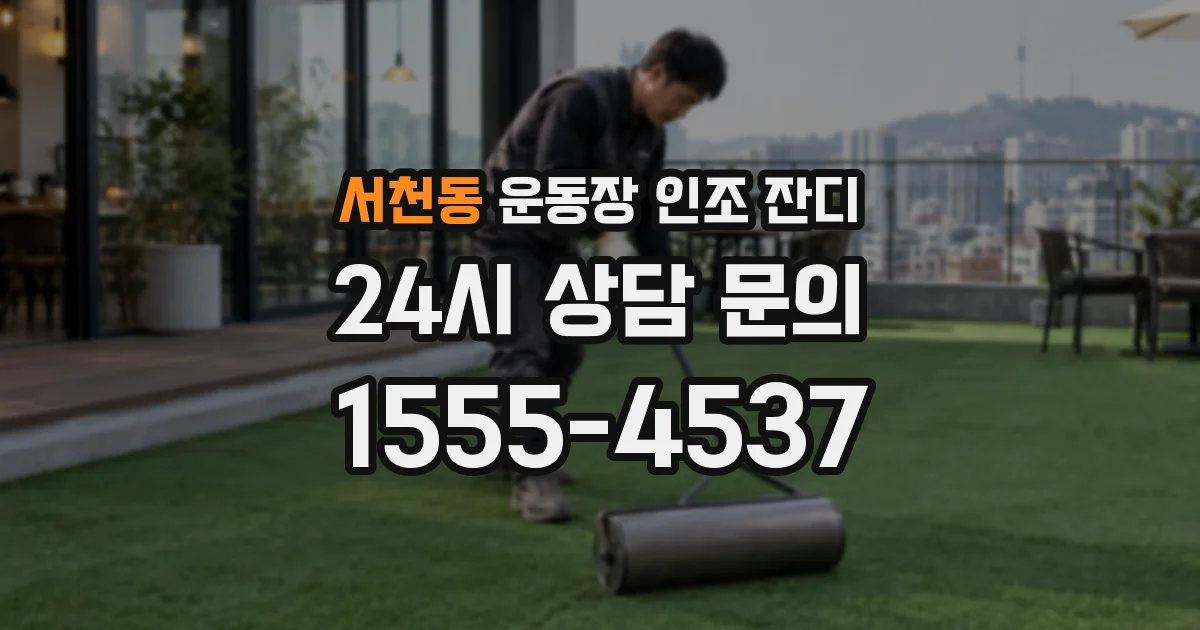 서천동 운동장 인조 잔디