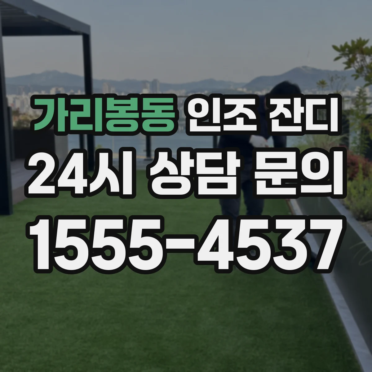 가리봉동 인조 잔디