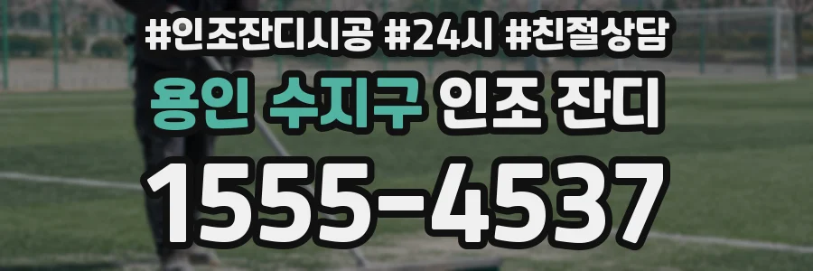 용인 수지구 인조 잔디