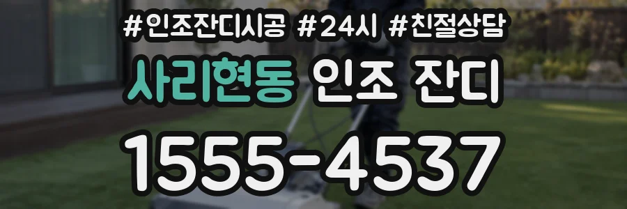사리현동 인조 잔디