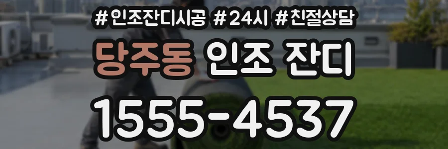 당주동 인조 잔디