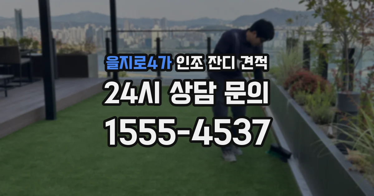 을지로4가 인조 잔디 견적