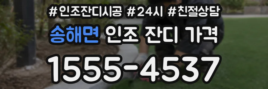 송해면 인조 잔디 가격