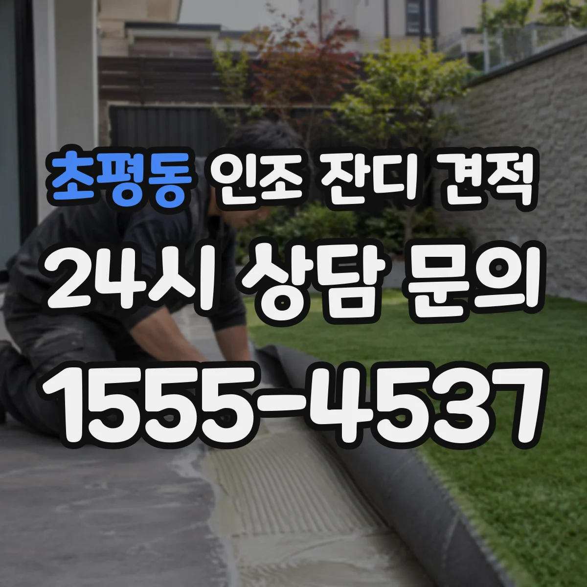 초평동 인조 잔디 견적