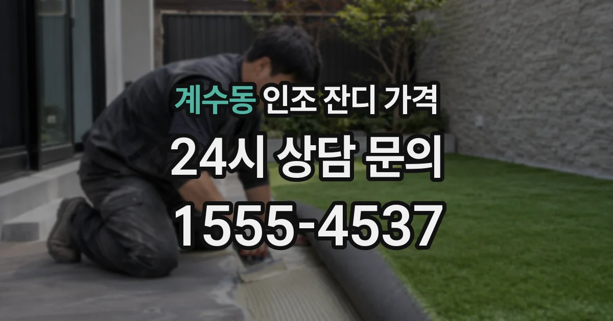 계수동 인조 잔디 가격