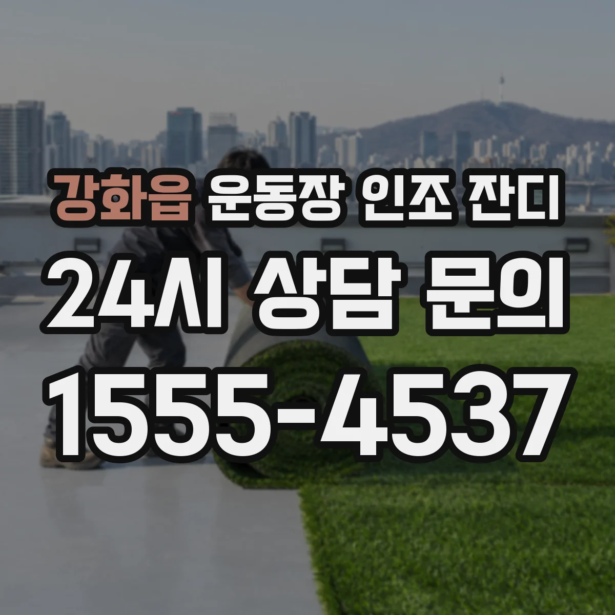 강화읍 운동장 인조 잔디