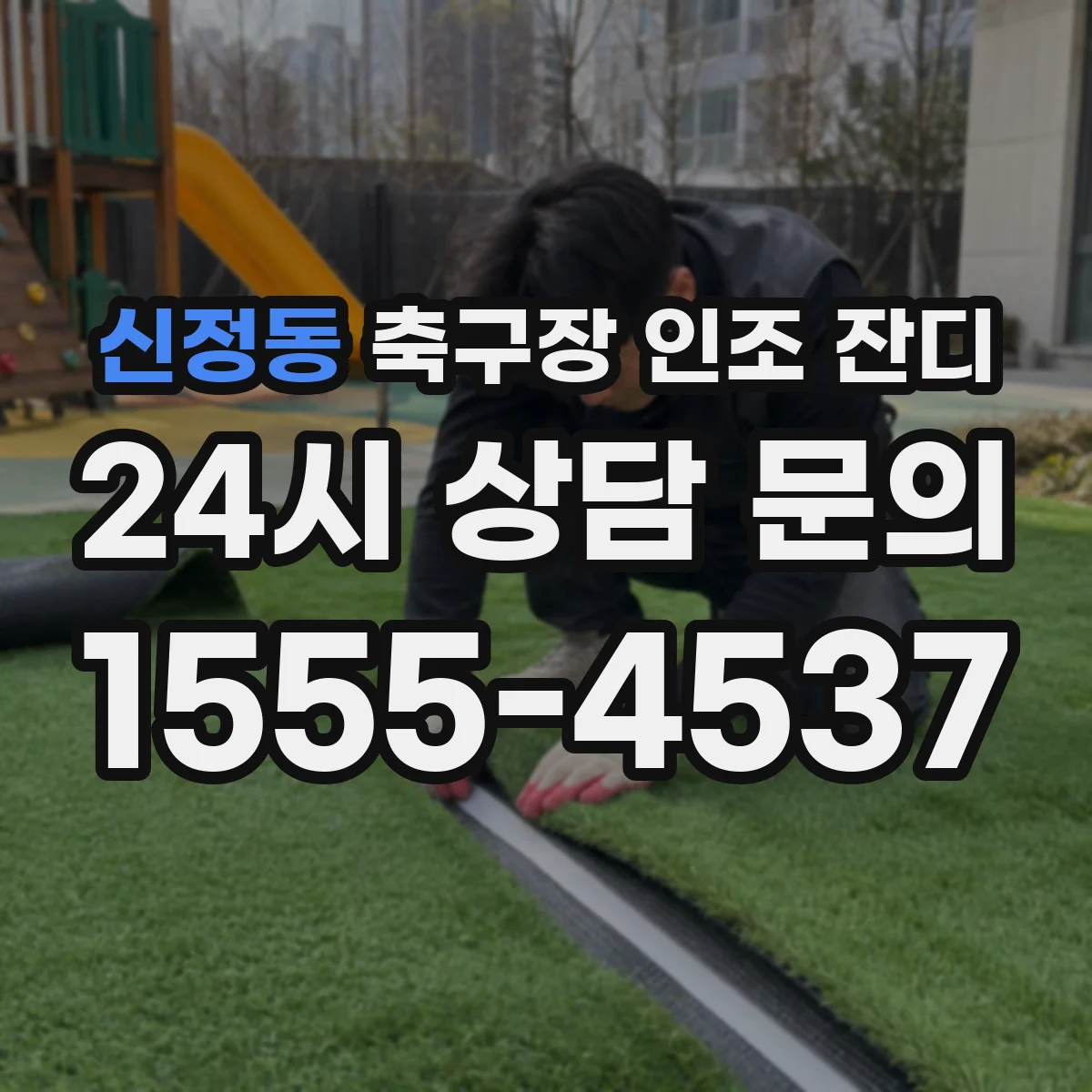 신정동 축구장 인조 잔디