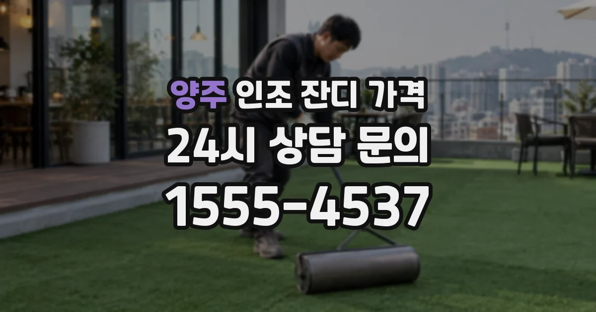 양주 인조 잔디 가격